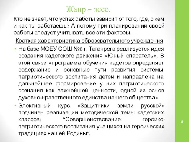 Жанр – эссе. Кто не знает, что успех работы зависит от того,