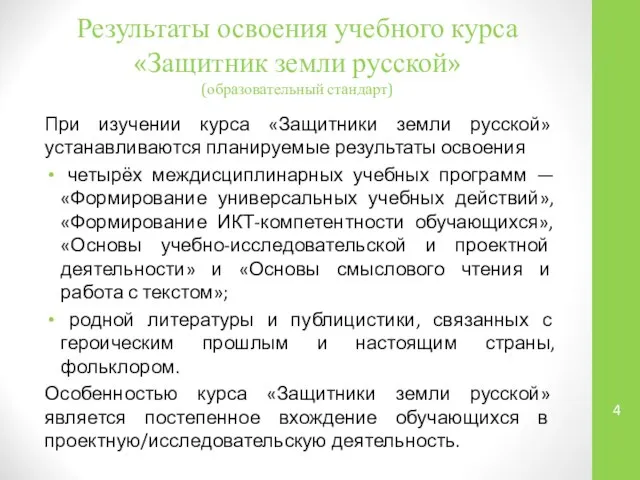 Результаты освоения учебного курса «Защитник земли русской» (образовательный стандарт) При изучении курса