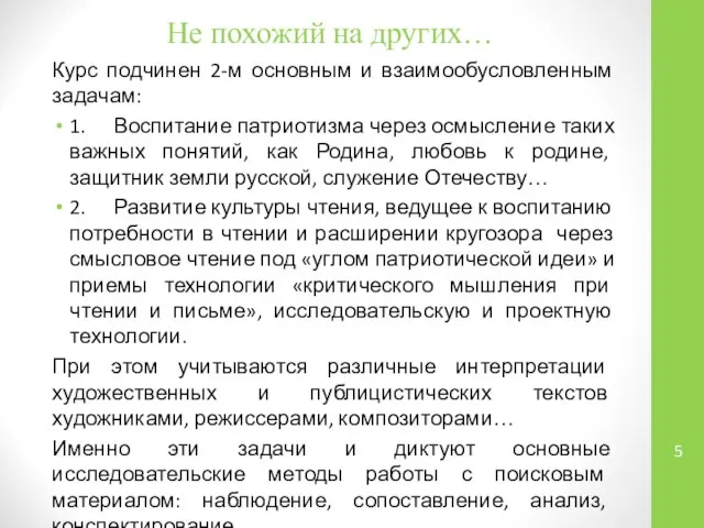 Не похожий на других… Курс подчинен 2-м основным и взаимообусловленным задачам: 1.