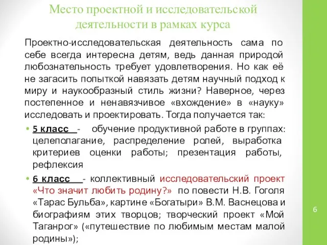 Место проектной и исследовательской деятельности в рамках курса Проектно-исследовательская деятельность сама по