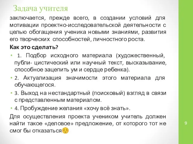 заключается, прежде всего, в создании условий для мотивации проектно-исследовательской деятельности с целью