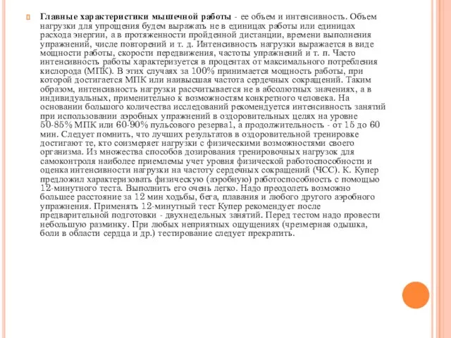 Главные характеристики мышечной работы - ее объем и интенсивность. Объем нагрузки для