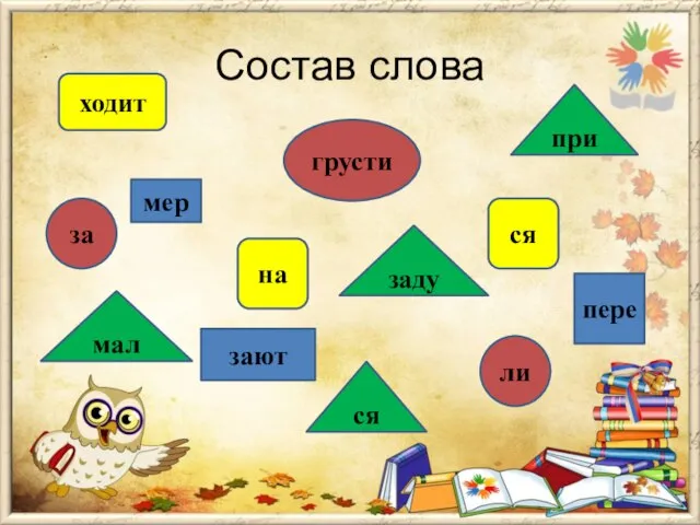 Состав слова мер зают пере мал заду при ся грусти ли за ся ходит на