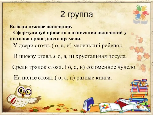 2 группа Выбери нужное окончание. Сформулируй правило о написании окончаний у глаголов