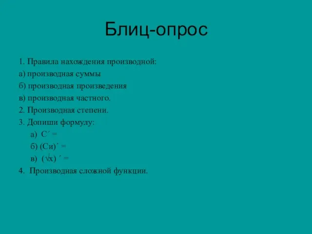 Блиц-опрос 1. Правила нахождения производной: а) производная суммы б) производная произведения в)