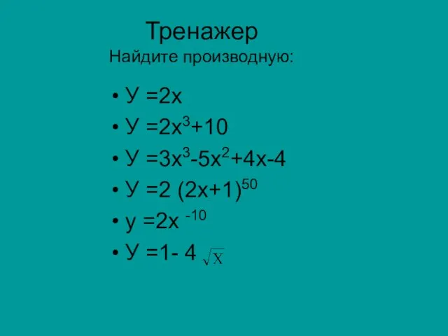 Тренажер Найдите производную: У =2х У =2х3+10 У =3х3-5х2+4х-4 У =2 (2х+1)50