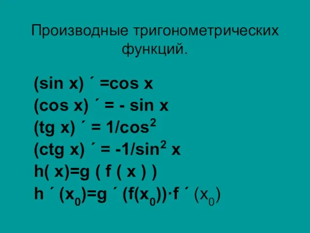 Производные тригонометрических функций. (sin x) ΄ =cos x (cos x) ΄ =