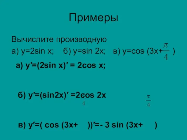 Примеры Вычислите производную а) у=2sin х; б) y=sin 2x; в) y=cos (3x+