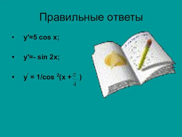 Правильные ответы у′=5 cos х; у′=- sin 2х; у′ = 1/cos 2(x + )