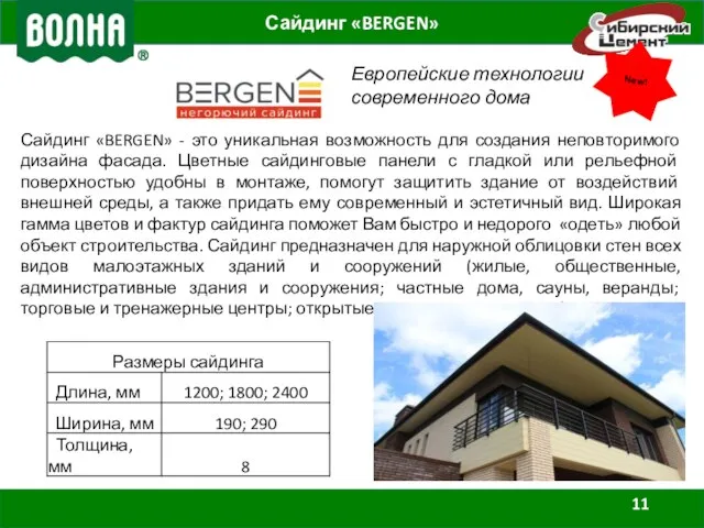 Сайдинг «BERGEN» Европейские технологии современного дома Сайдинг «BERGEN» - это уникальная возможность