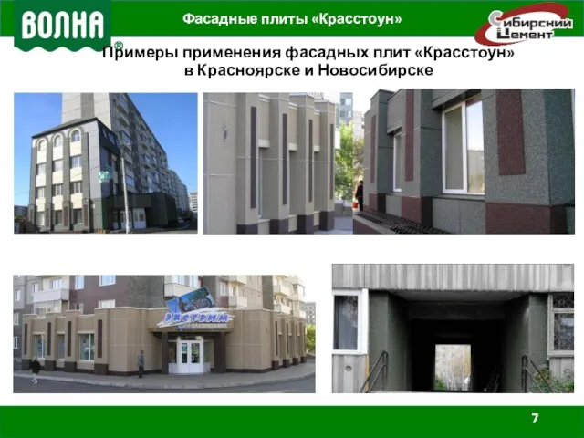 Фасадные плиты «Красстоун» Примеры применения фасадных плит «Красстоун» в Красноярске и Новосибирске