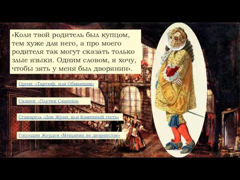 «Коли твой родитель был купцом, тем хуже для него, а про моего