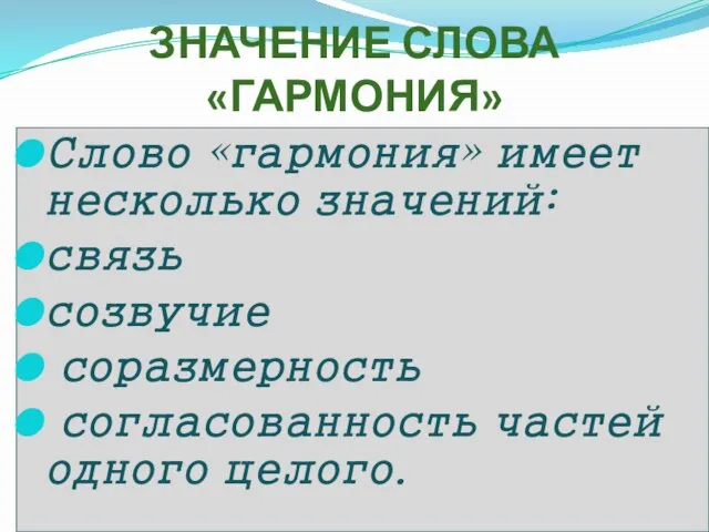 ЗНАЧЕНИЕ СЛОВА «ГАРМОНИЯ» Слово «гармония» имеет несколько значений: связь созвучие соразмерность согласованность частей одного целого.