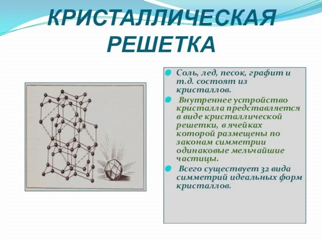 КРИСТАЛЛИЧЕСКАЯ РЕШЕТКА Соль, лед, песок, графит и т.д. состоят из кристаллов. Внутреннее