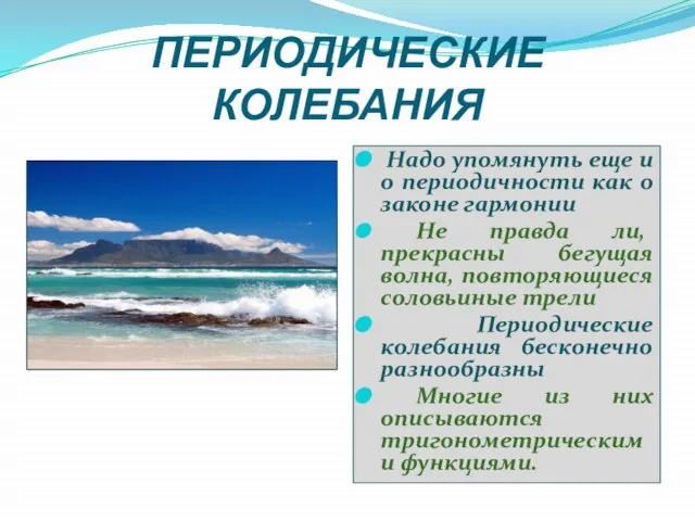 ПЕРИОДИЧЕСКИЕ КОЛЕБАНИЯ Надо упомянуть еще и о периодичности как о законе гармонии