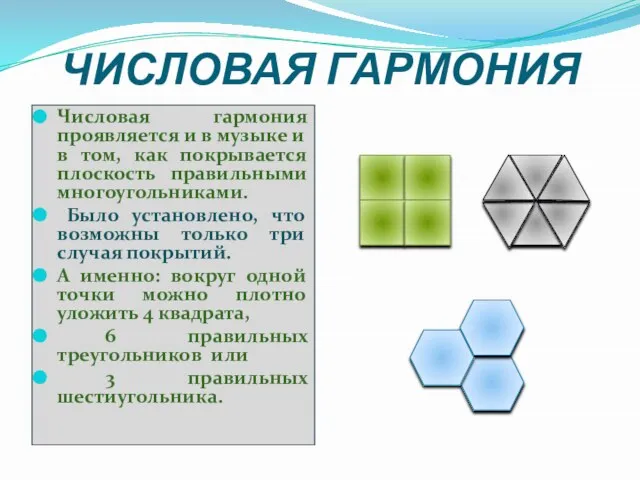 ЧИСЛОВАЯ ГАРМОНИЯ Числовая гармония проявляется и в музыке и в том, как