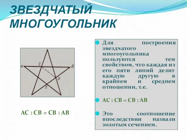 ЗВЕЗДЧАТЫЙ МНОГОУГОЛЬНИК Для построения звездчатого многоугольника пользуются тем свойством, что каждая из