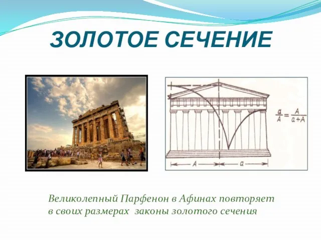 ЗОЛОТОЕ СЕЧЕНИЕ Великолепный Парфенон в Афинах повторяет в своих размерах законы золотого сечения