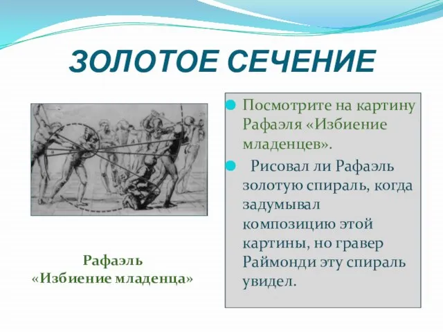 ЗОЛОТОЕ СЕЧЕНИЕ Посмотрите на картину Рафаэля «Избиение младенцев». Рисовал ли Рафаэль золотую