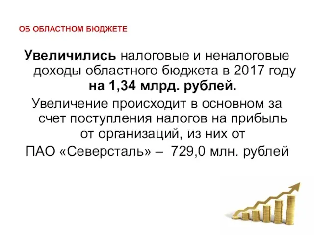 ОБ ОБЛАСТНОМ БЮДЖЕТЕ Увеличились налоговые и неналоговые доходы областного бюджета в 2017