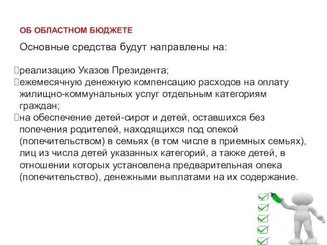 ОБ ОБЛАСТНОМ БЮДЖЕТЕ Основные средства будут направлены на: реализацию Указов Президента; ежемесячную