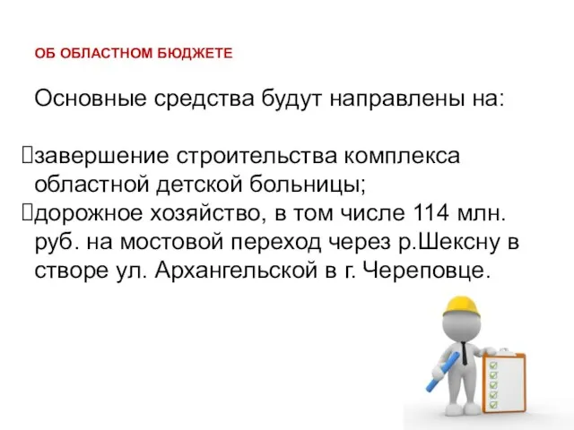 ОБ ОБЛАСТНОМ БЮДЖЕТЕ Основные средства будут направлены на: завершение строительства комплекса областной