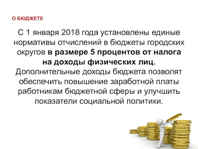 О БЮДЖЕТЕ С 1 января 2018 года установлены единые нормативы отчислений в