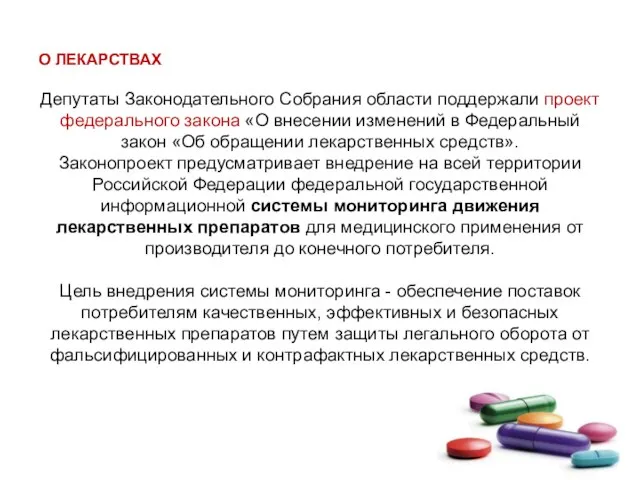 О ЛЕКАРСТВАХ Депутаты Законодательного Собрания области поддержали проект федерального закона «О внесении