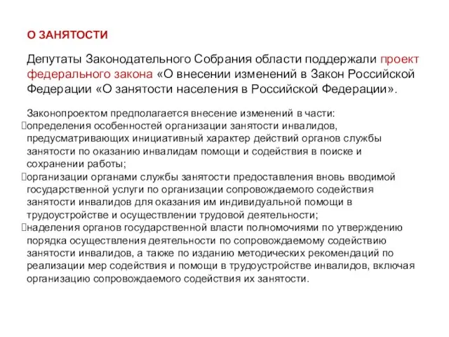 О ЗАНЯТОСТИ Депутаты Законодательного Собрания области поддержали проект федерального закона «О внесении