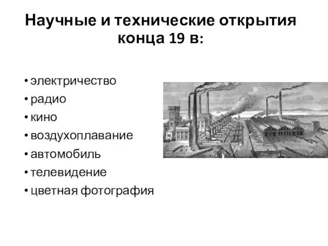 Научные и технические открытия конца 19 в: электричество радио кино воздухоплавание автомобиль телевидение цветная фотография