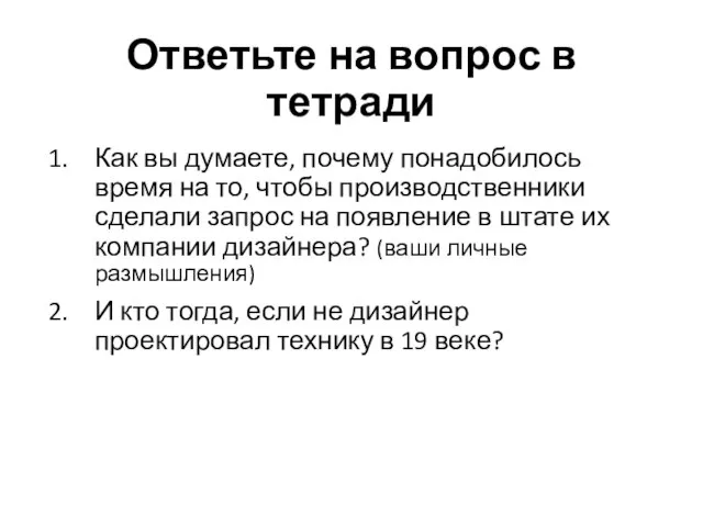 Ответьте на вопрос в тетради Как вы думаете, почему понадобилось время на