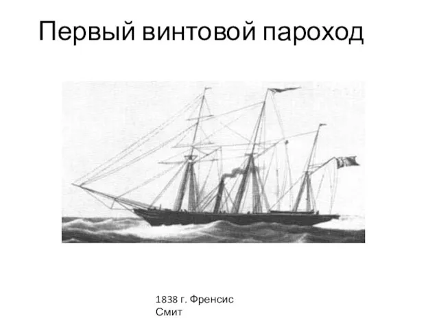 Первый винтовой пароход 1838 г. Френсис Смит