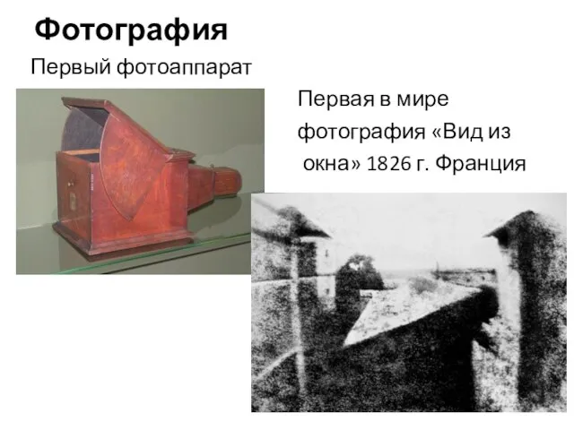 Фотография Первый фотоаппарат Первая в мире фотография «Вид из окна» 1826 г. Франция