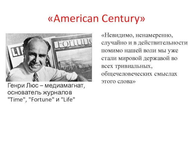 «American Century» «Невидимо, ненамеренно, случайно и в действительности помимо нашей воли мы