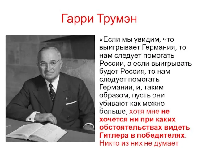 Гарри Трумэн «Если мы увидим, что выигрывает Германия, то нам следует помогать