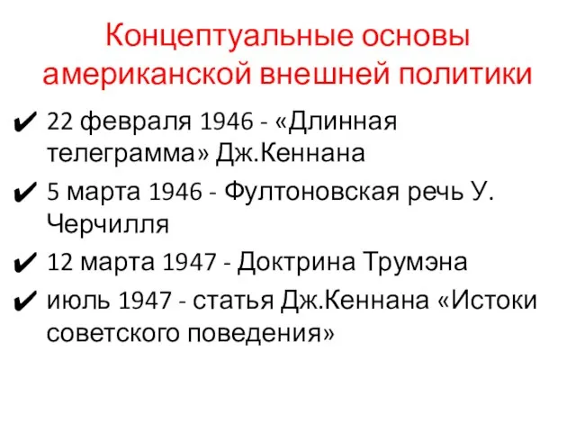 Концептуальные основы американской внешней политики 22 февраля 1946 - «Длинная телеграмма» Дж.Кеннана