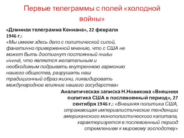 Первые телеграммы с полей «холодной войны» «Длинная телеграмма Кеннана», 22 февраля 1946