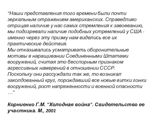 "Наши представления того времени были почти зеркальным отражением американских. Справедливо отрицая наличие