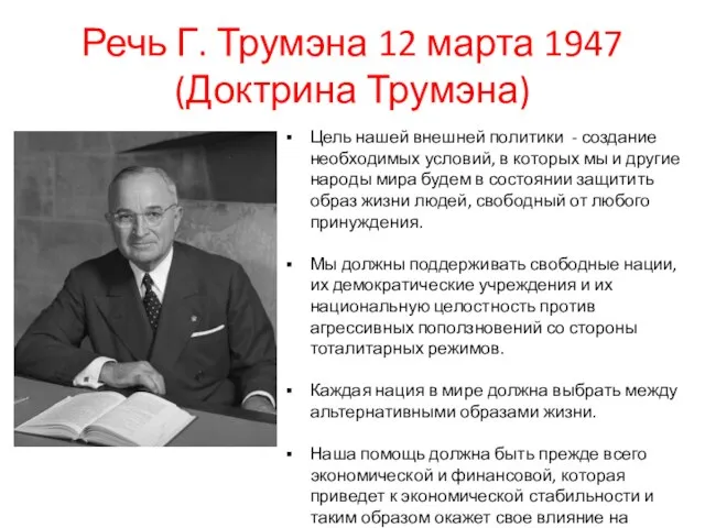 Речь Г. Трумэна 12 марта 1947 (Доктрина Трумэна) Цель нашей внешней политики