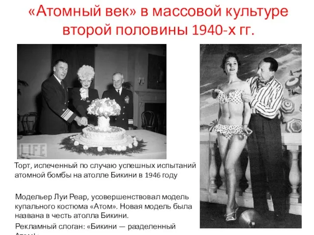 «Атомный век» в массовой культуре второй половины 1940-х гг. Торт, испеченный по