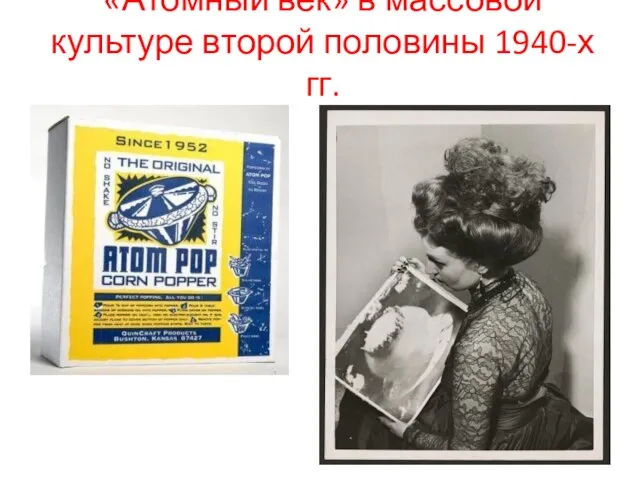 «Атомный век» в массовой культуре второй половины 1940-х гг.