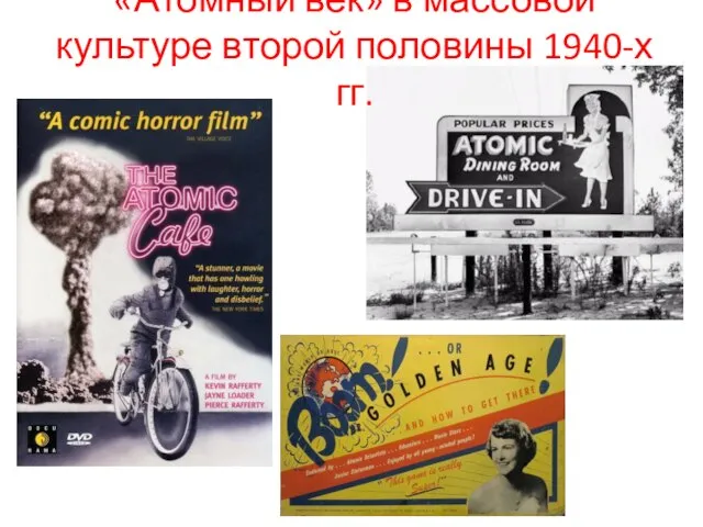 «Атомный век» в массовой культуре второй половины 1940-х гг.