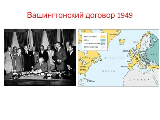 Вашингтонский договор 1949