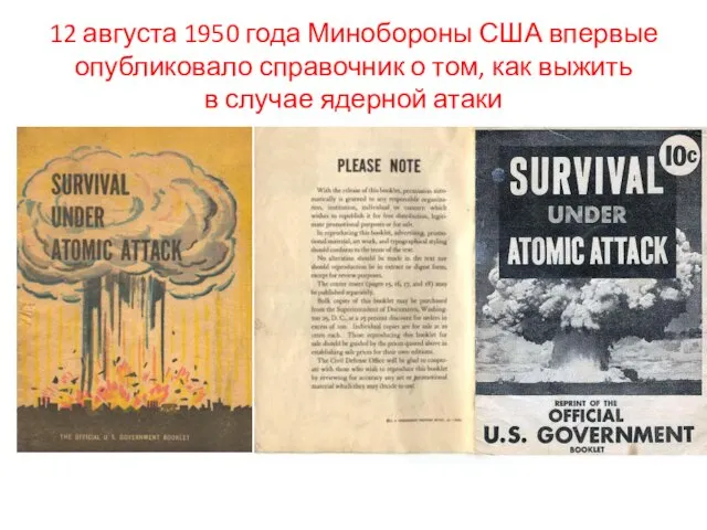 12 августа 1950 года Минобороны США впервые опубликовало справочник о том, как