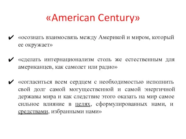 «American Century» «осознать взаимосвязь между Америкой и миром, который ее окружает» «сделать