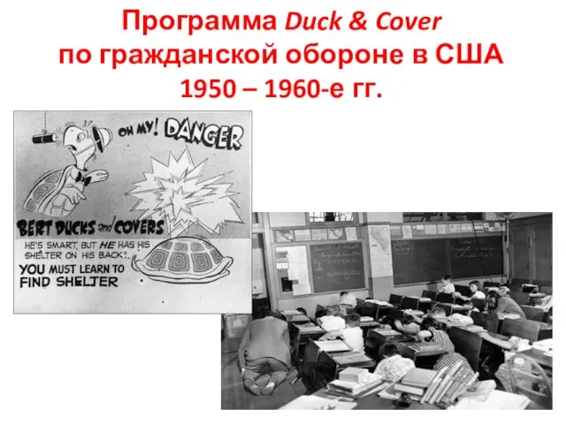 Программа Duck & Cover по гражданской обороне в США 1950 – 1960-е гг.