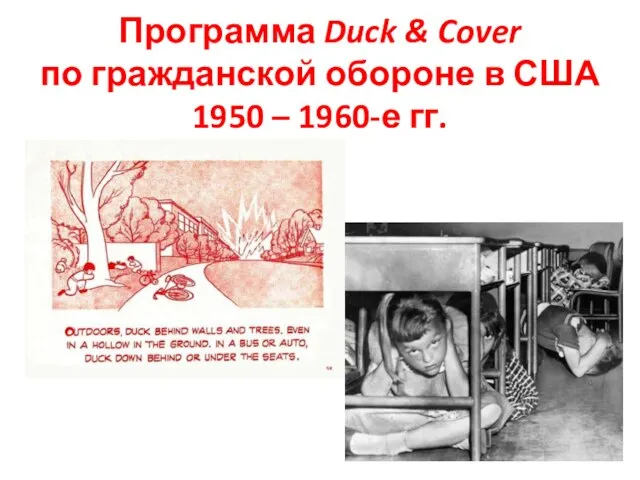 Программа Duck & Cover по гражданской обороне в США 1950 – 1960-е гг.