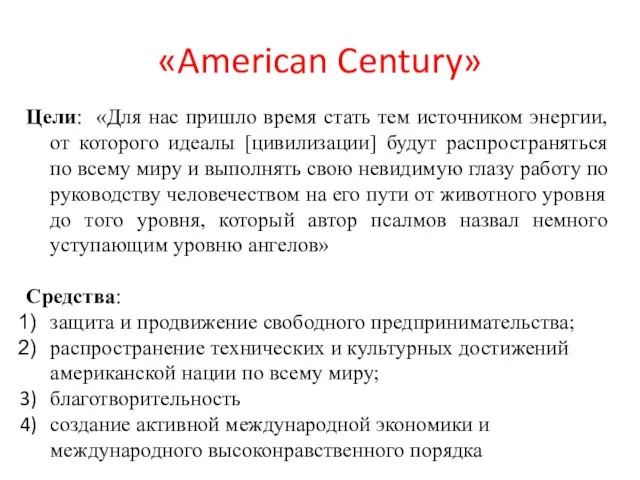 «American Century» Цели: «Для нас пришло время стать тем источником энергии, от