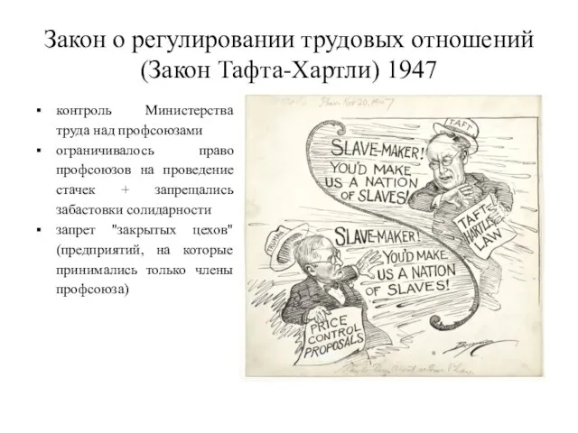 Закон о регулировании трудовых отношений (Закон Тафта-Хартли) 1947 контроль Министерства труда над