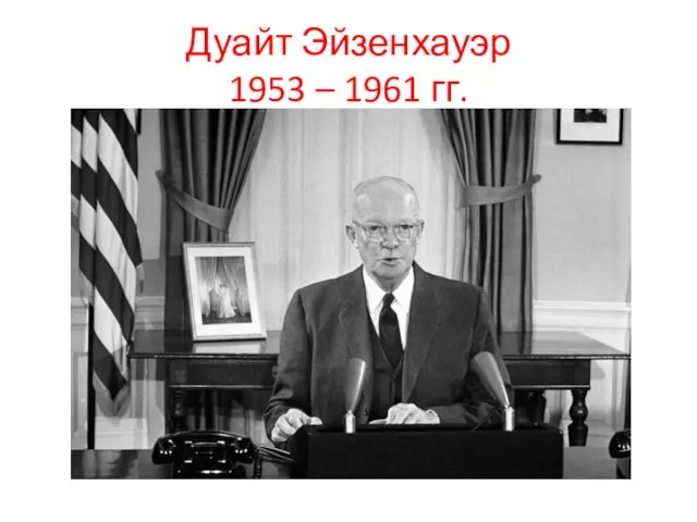 Дуайт Эйзенхауэр 1953 – 1961 гг.